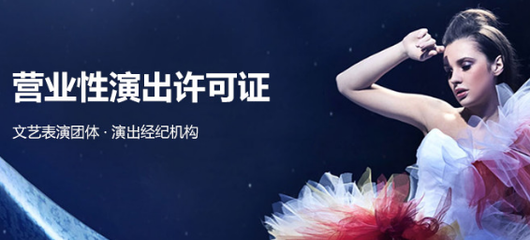 營業性演出許可證代辦服務 周期短、下證快，助您高效開展演藝活動