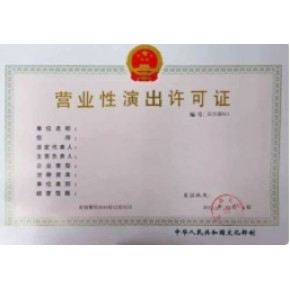 營業性演出許可證 定義、意義與辦理全指南